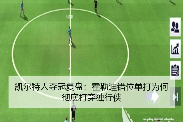凯尔特人夺冠复盘:霍勒迪错位单打为何彻底打穿独行侠